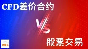 CFD差价合约 vs 股票交易_xiaominvest