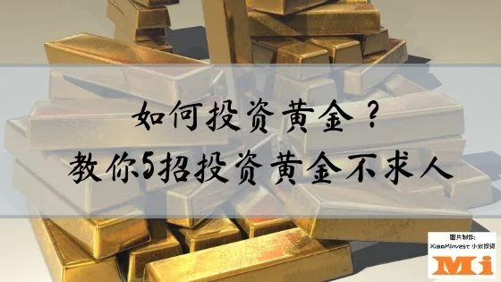 如何投资黄金？ 教你投资黄金不求人