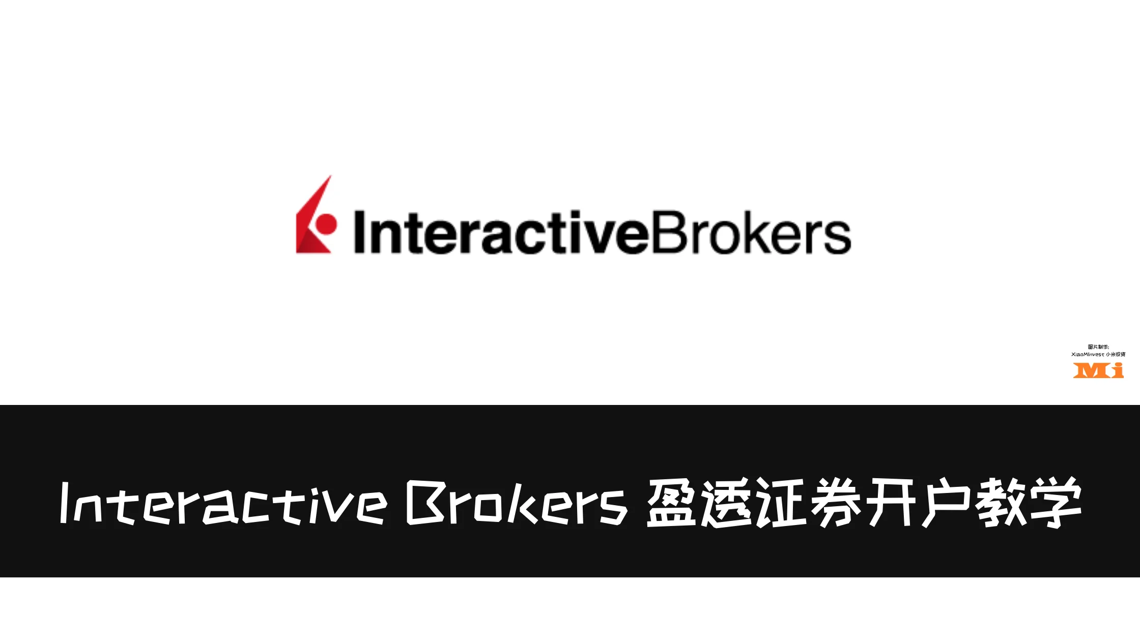 Interactive Brokers 盈透证券开户教学