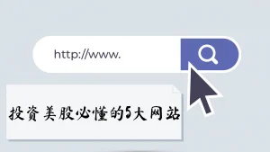 投资美股必懂的5大网站_xiaominvest