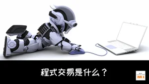 程式交易是什么_xiaominvest