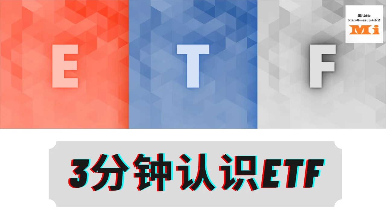 Etf是什么 Etf怎样买最赚钱