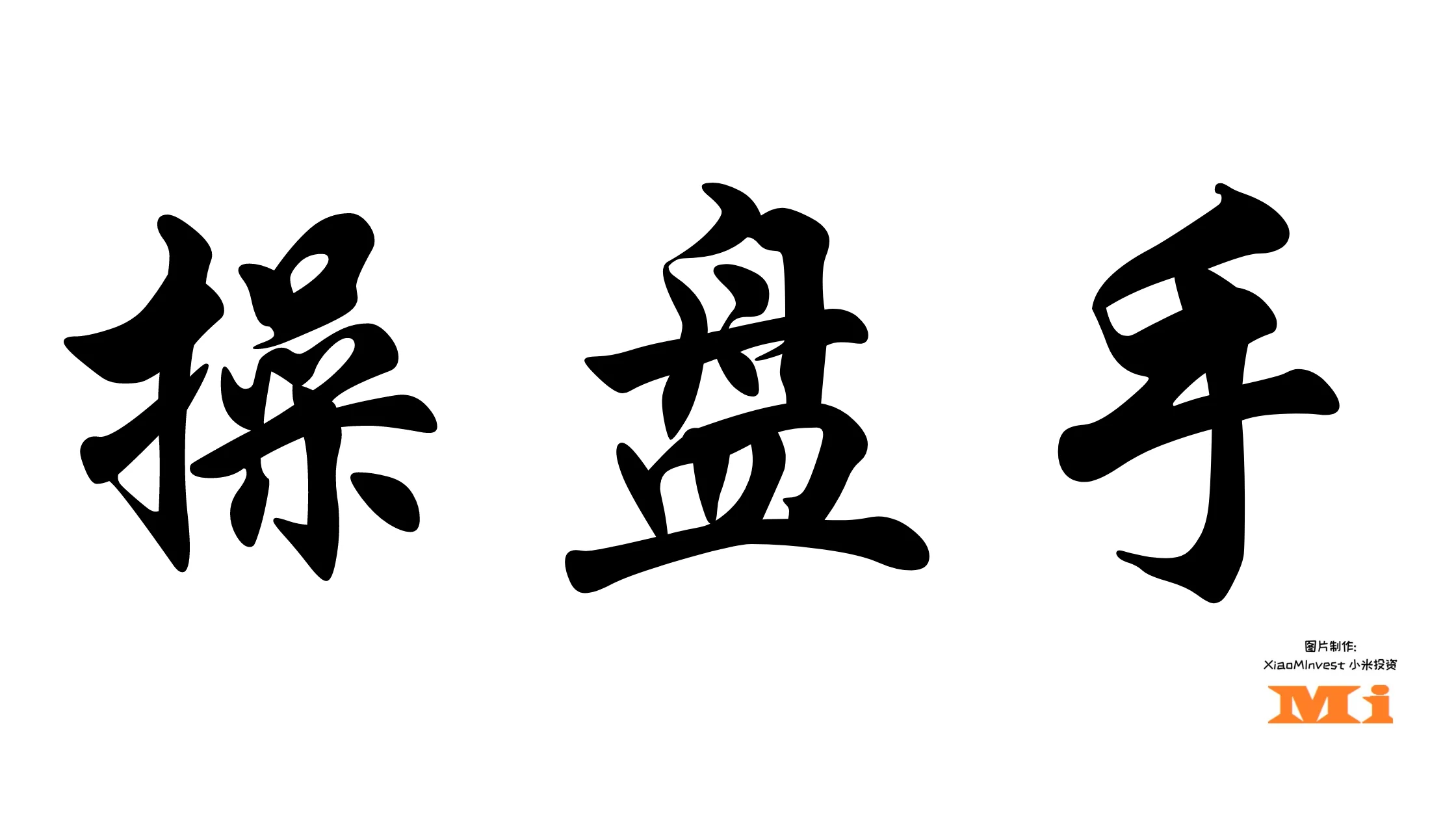 操盘手的5个阶段