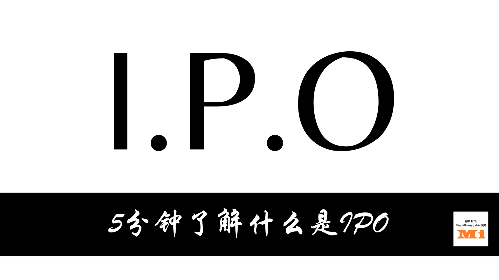 Ipo的意思 了解ipo是什么吗 环球信息网