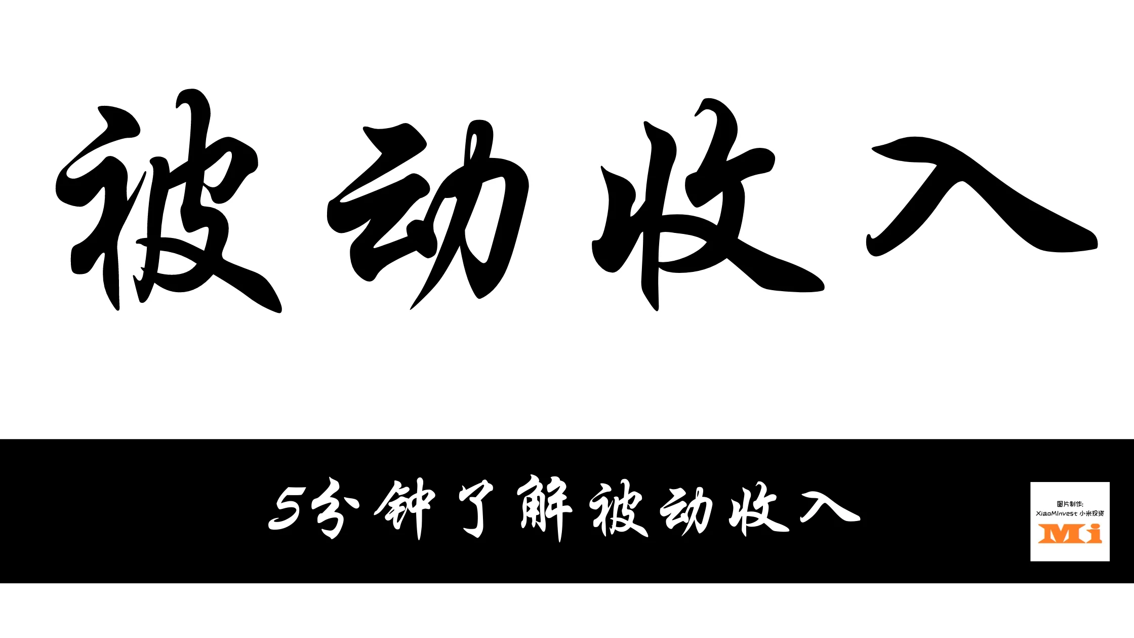 被动收入是什么