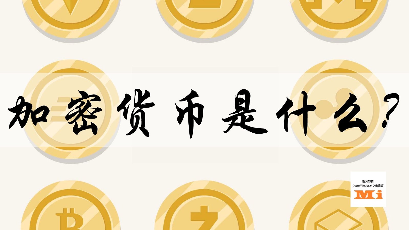 加密货币是什么？