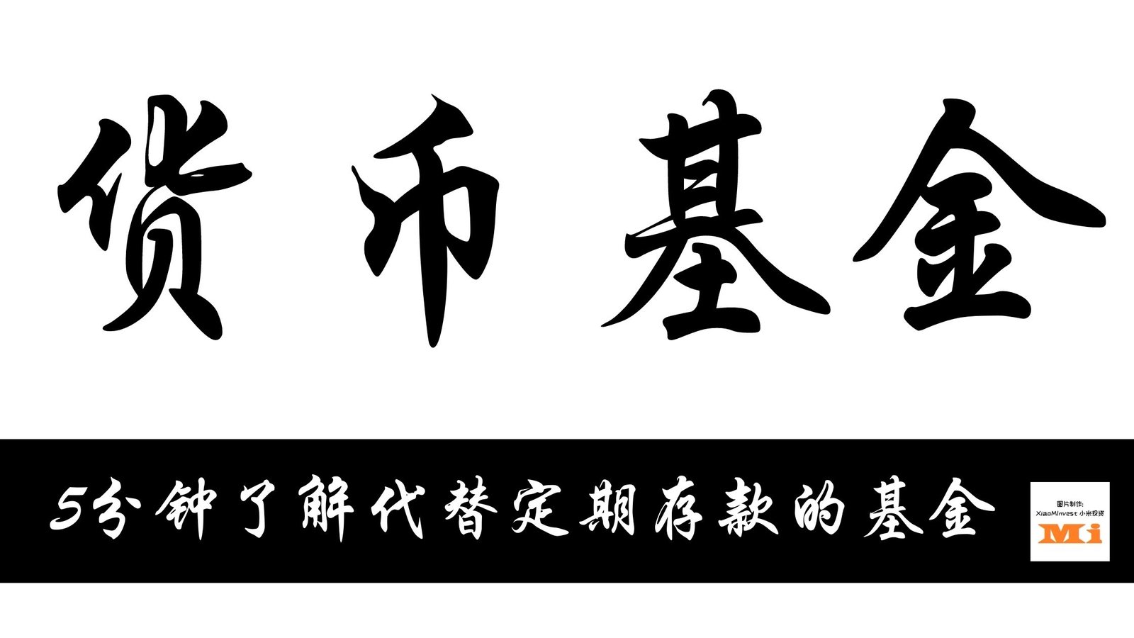 货币基金是什么？